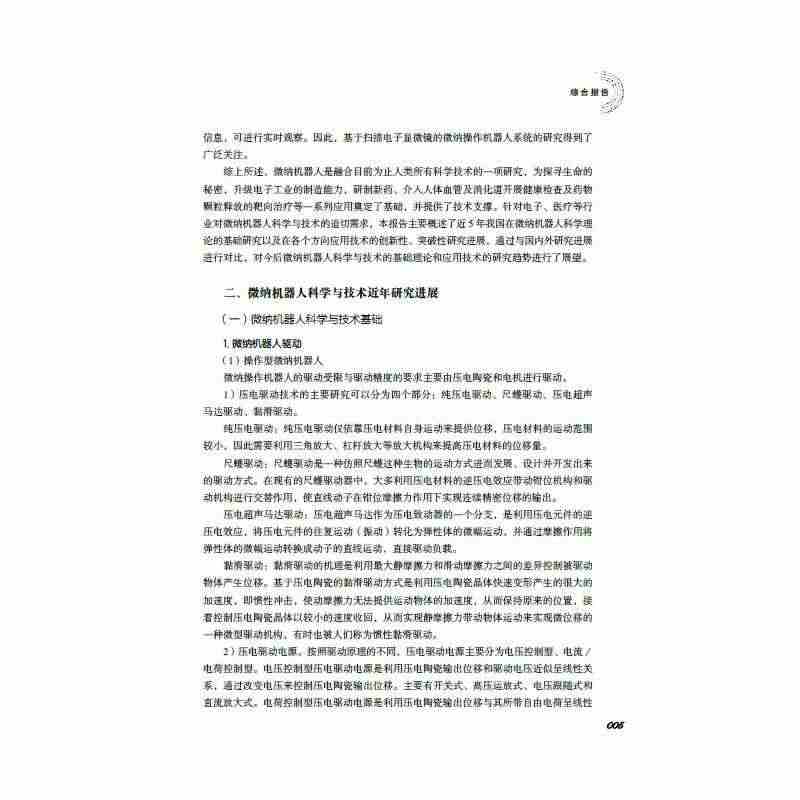 2020-2021微纳机器人科学与技术学科发展报告 中国科学技术协会,...