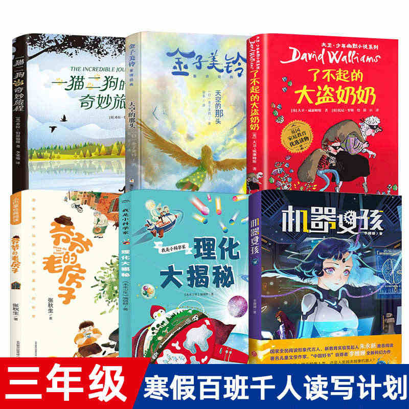 三年级全套6册 百班千人爷爷的老房子天空的那头一猫二狗的奇妙旅程我是小...