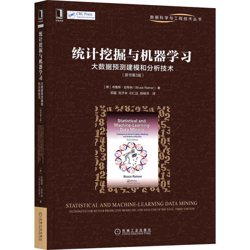 当当网 统计挖掘与机器学习：大数据预测建模和分析技术（原书第3版） 计...