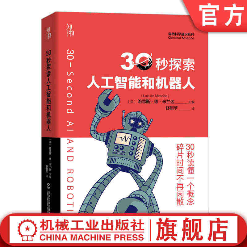 30秒探索人工智能和机器人 路易斯 德 米兰达 无人驾驶 语言识别法翻...