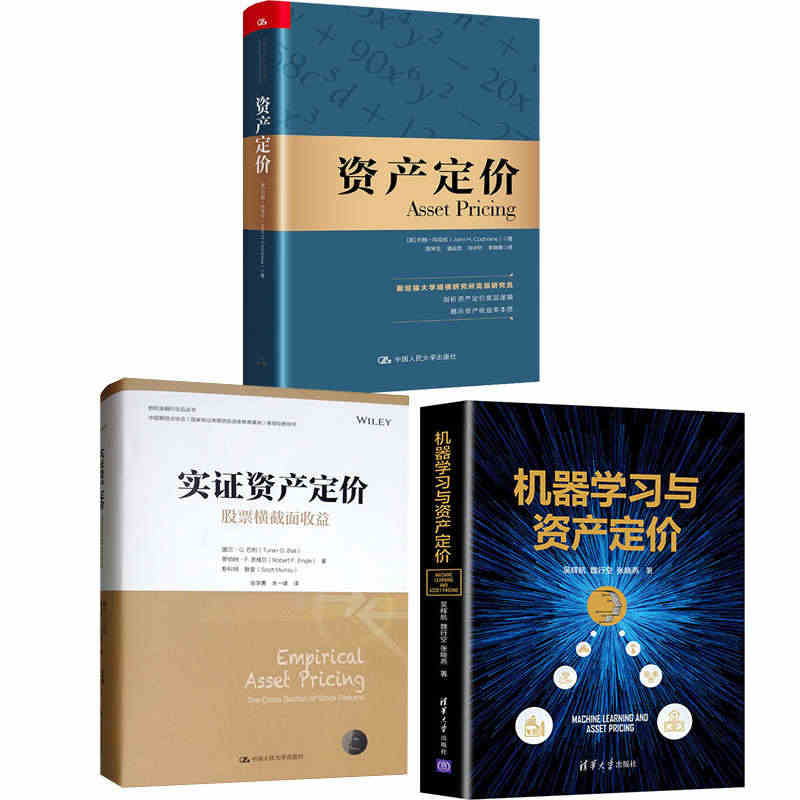 【全3册】机器学习与资产定价实证资产定价股票横截面收益金融学译丛资产定...