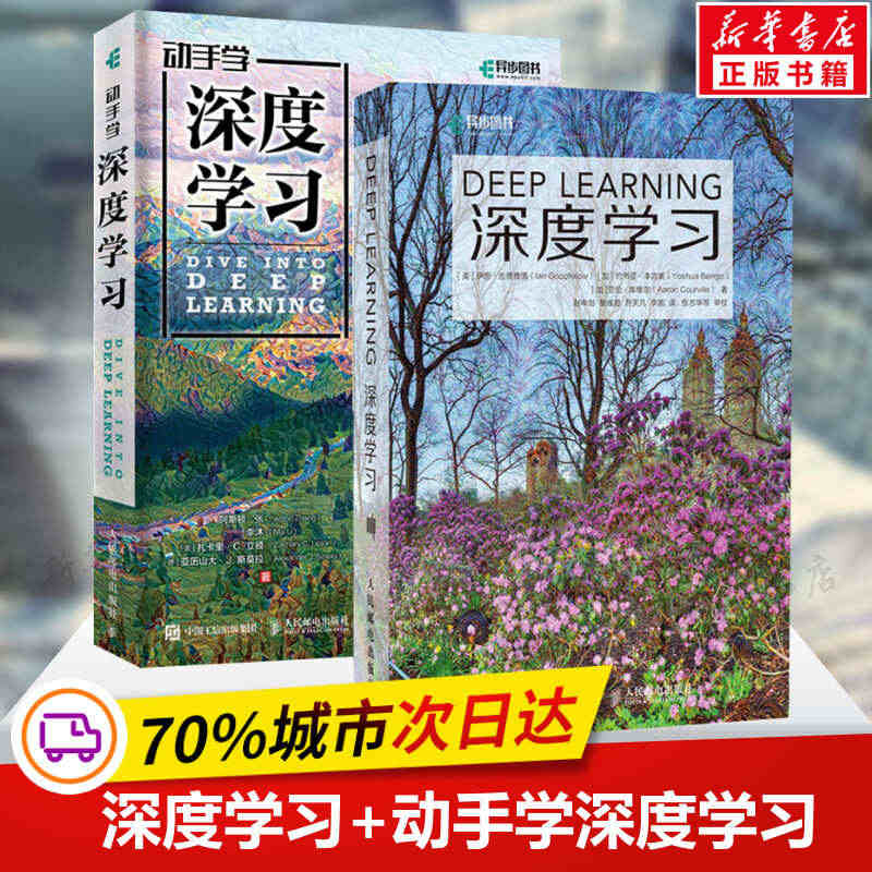 深度学习+动手学深度学习 套装2册 人工智能机器学习入门书籍教程 花书...