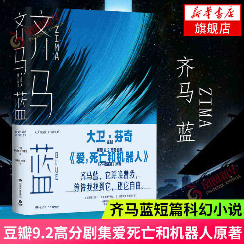 齐马蓝 豆瓣9.2高分剧集爱死亡和机器人原著阿拉斯泰尔雷诺兹著13篇以...