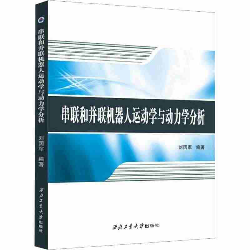 串联和并联机器人运动学与动力学分析书刘国军  工业技术书籍...