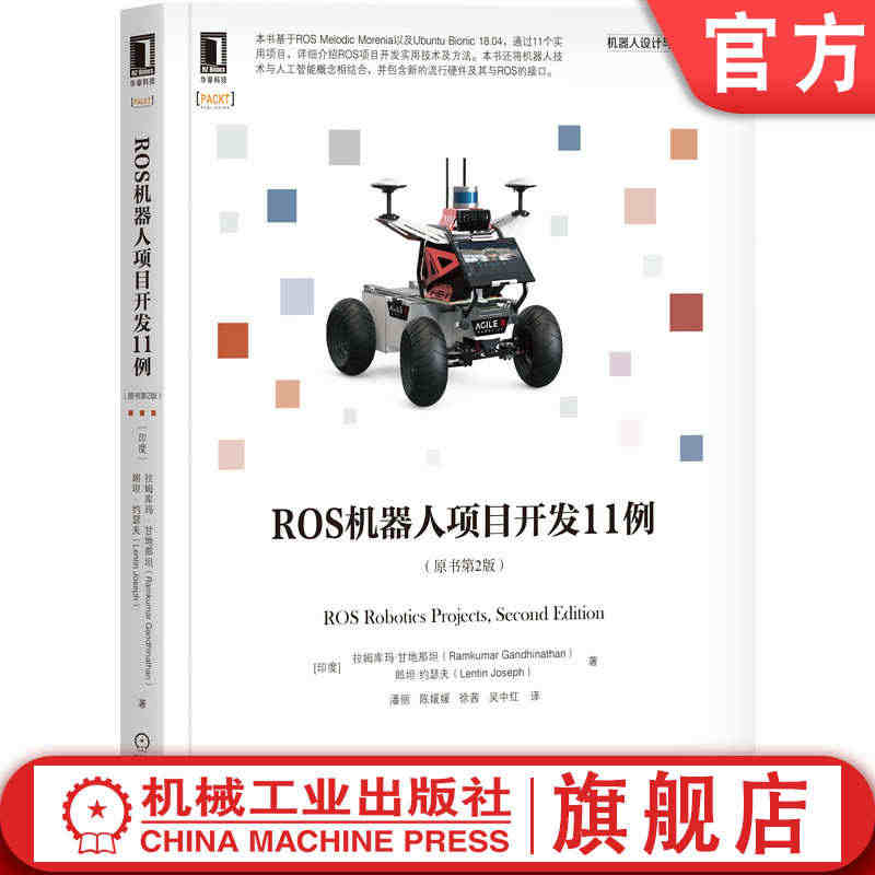 官网正版 ROS机器人项目开发11例 原书第2版 拉姆库玛 甘地那坦 ...