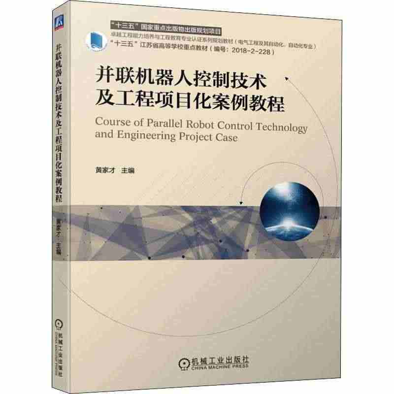 正版并联机器人控制技术及工程项目化案例9787111692805 黄家...