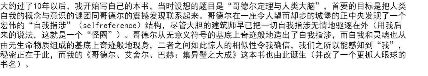 我是个怪圈 侯世达 著 瑞典皇家科学院院士 人类自我与意识之谜 交机器思考 中信出版社图书 正版书籍