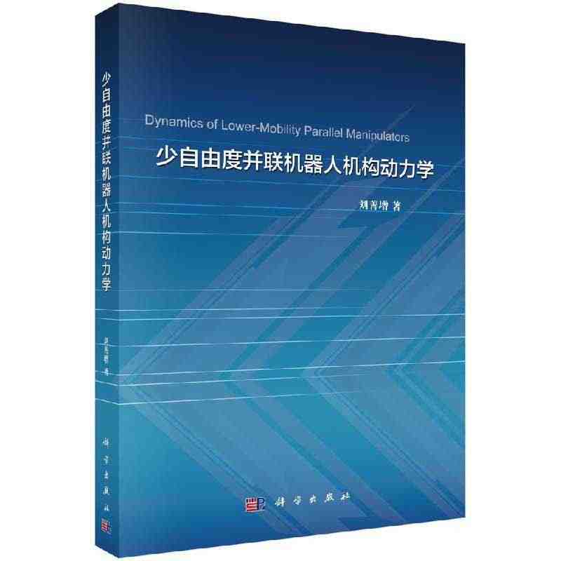 【科学出版社直发】包邮现货正版少自由度并联机器人机构动力学/刘善增著...