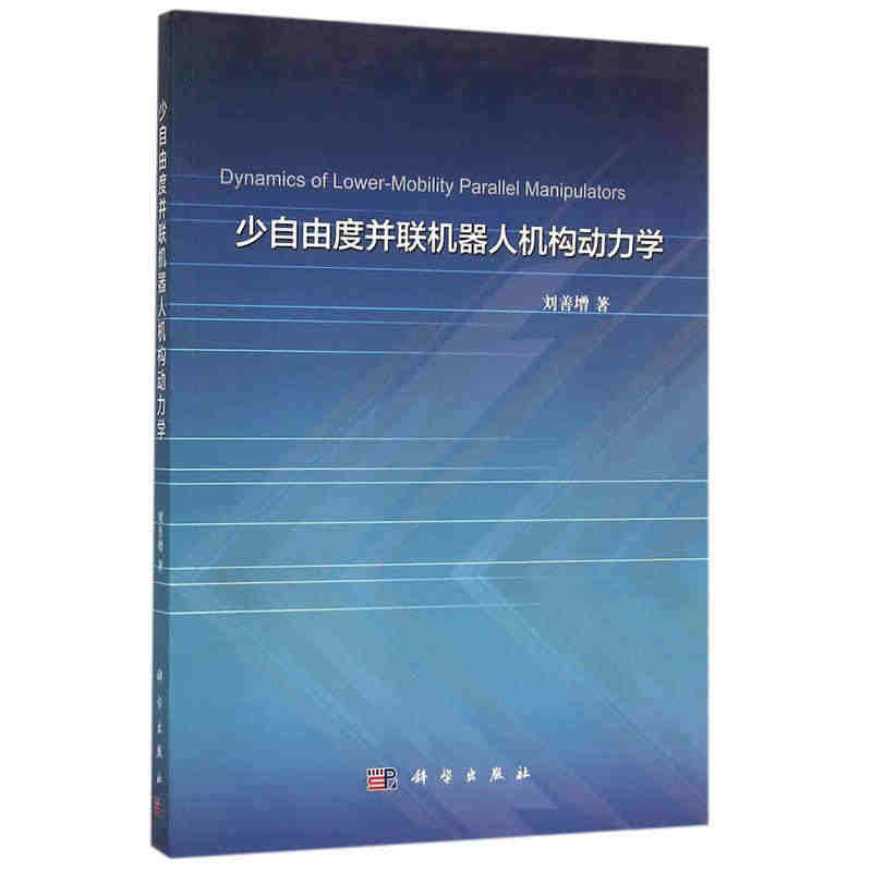 正版现货 少自由度并联机器人机构动力学 刘善增 科学出版社 97870...