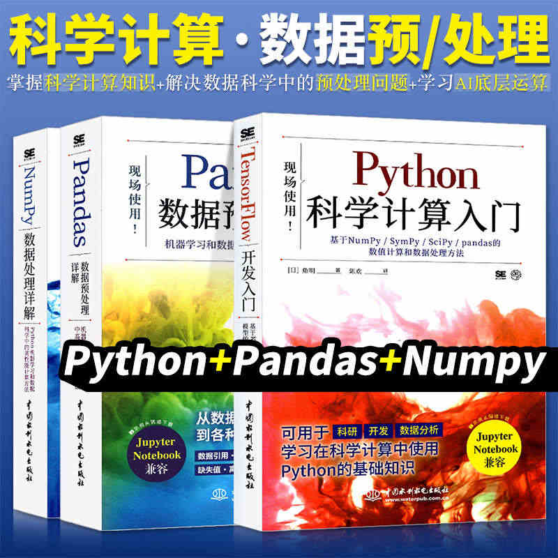 Python科学计算入门pandas数据预处理详解 Numpy数据处理...