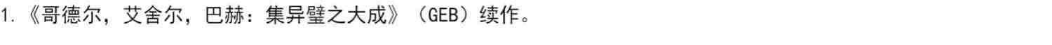 我是个怪圈 侯世达 著 瑞典皇家科学院院士 人类自我与意识之谜 交机器思考 中信出版社图书 正版书籍