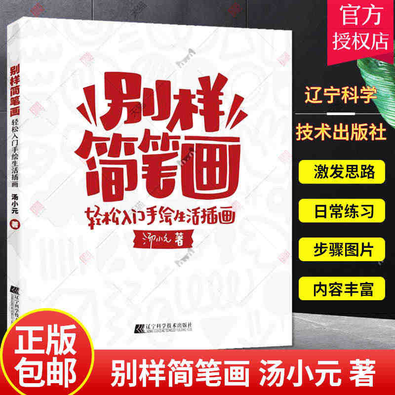 正版 别样简笔画 轻松入门手绘生活插画 手绘本入门自学零基础 棋盘格猫...