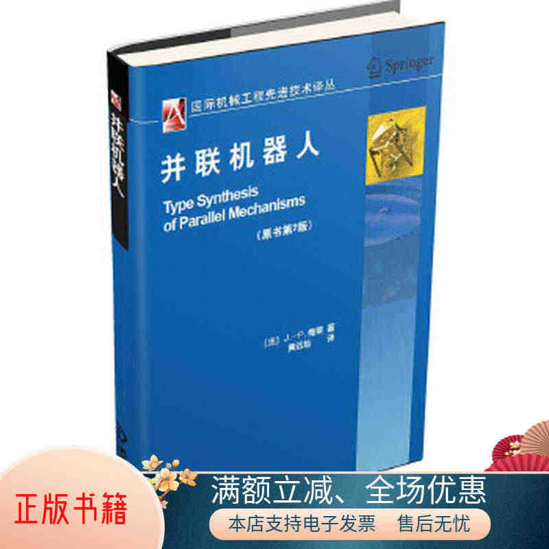 正版书籍国际机械工程先进技术译丛：并联机器人原书第2版97871114...