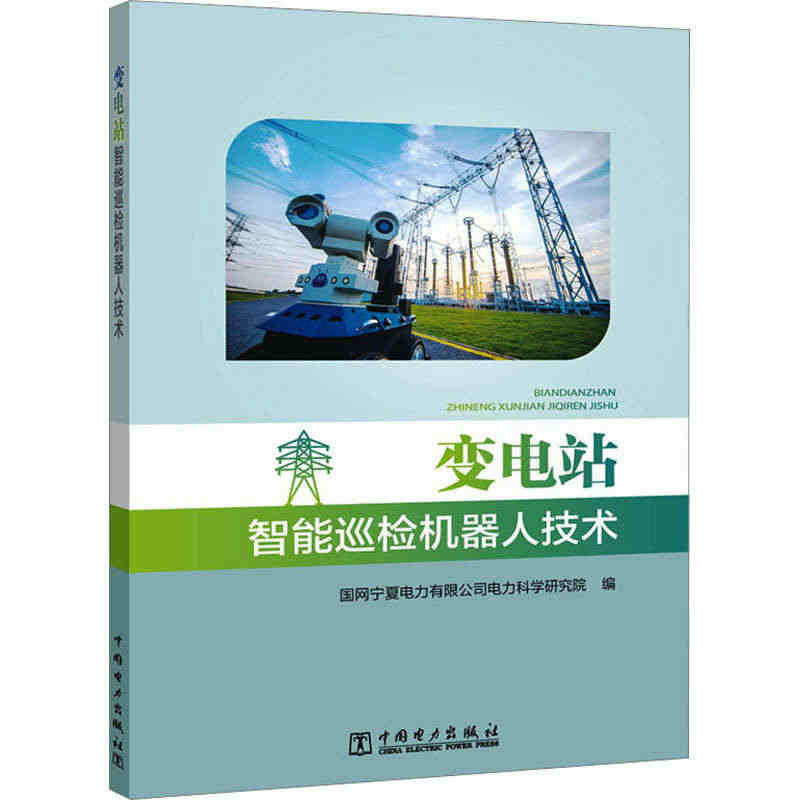 变电站智能巡检机器人技术 国网宁夏电力有限公司电力科学研究院 编书籍类...