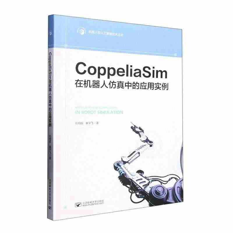 全新正版 CoppeliaSim在机器人中的应用实例刘相权北京邮电大学...