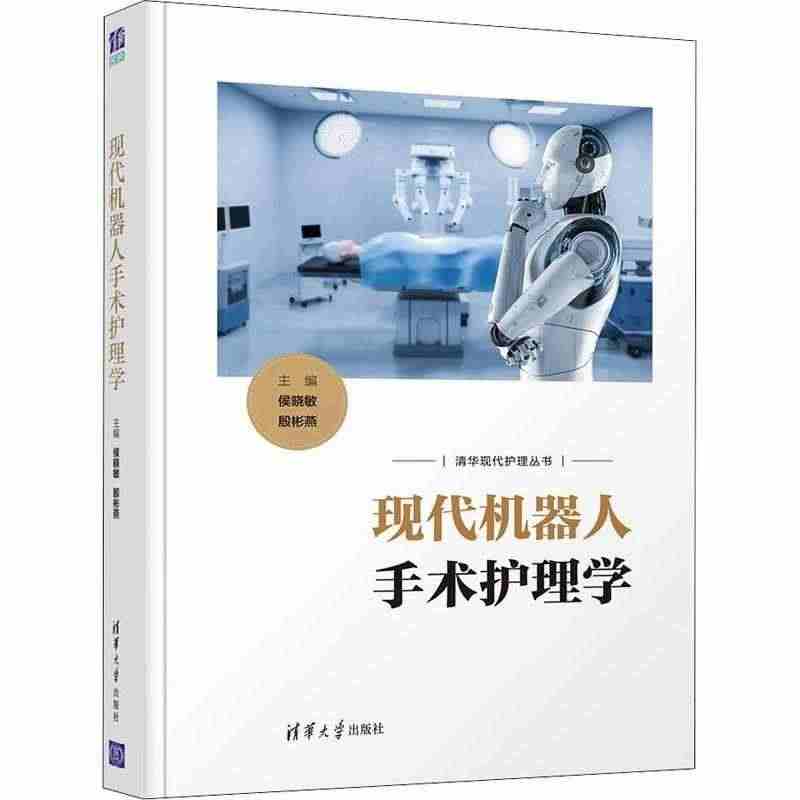 书籍正版 现代机器人手术护理学(精)/清华现代护理丛书 侯晓敏 清华大...