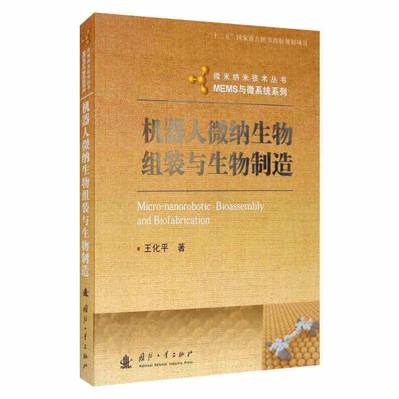 机器人微纳生物组装与生物制造/MEMS与微系统系列/微米纳米技术丛书 ...