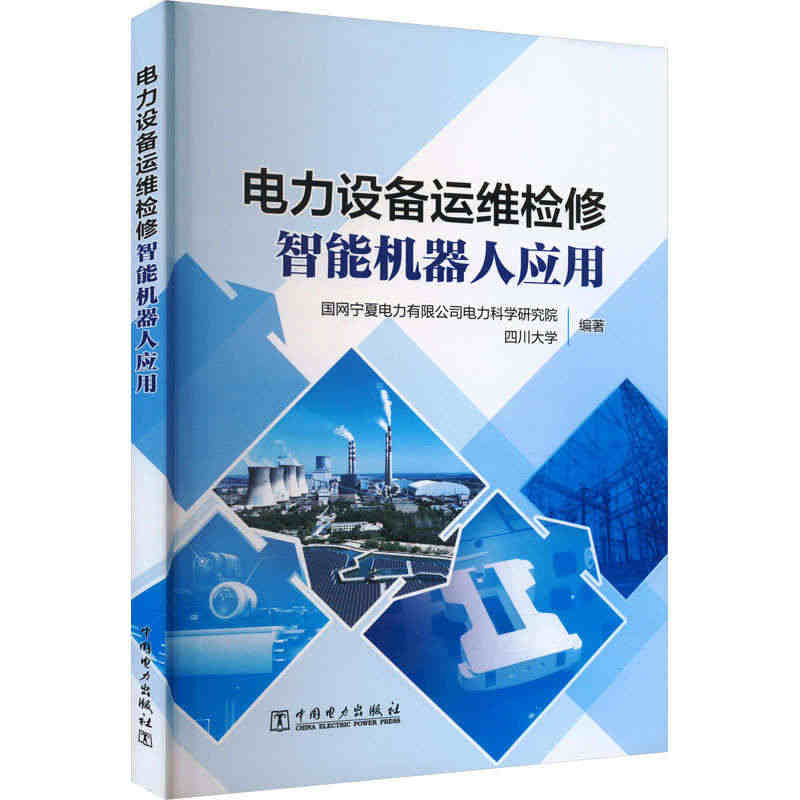 电力设备运维检修智能机器人应用 中国电力出版社 国网宁夏电力有限公司电...