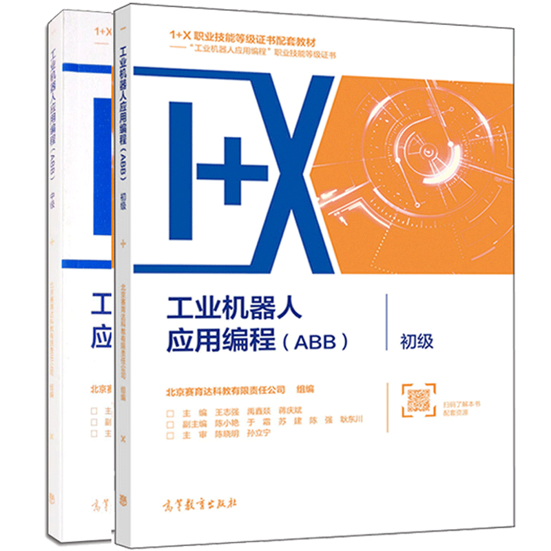 工业机器人应用编程ABB初级+中级 中高职院校工业机器人技术相关专业教...