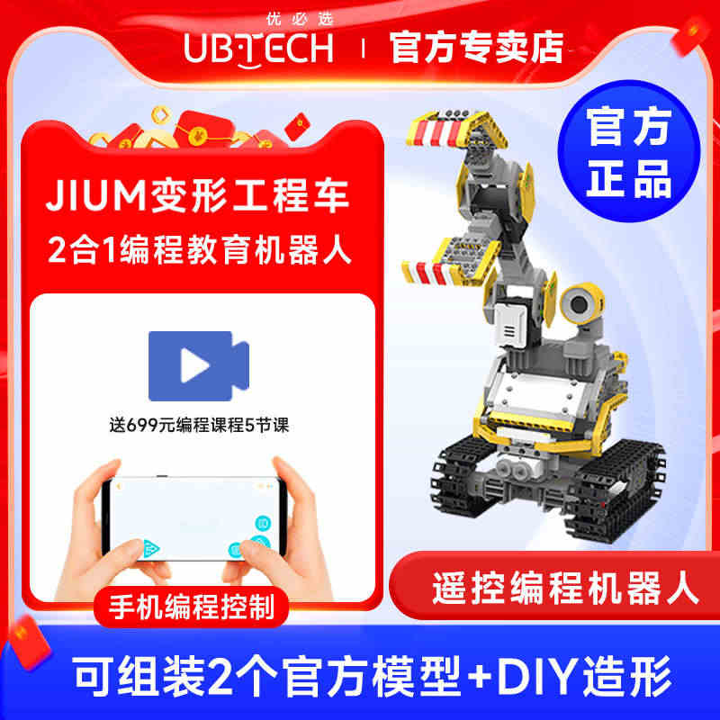 ubtech优必选jimu积木变形工程车编程机器人儿童STEAM教育机...