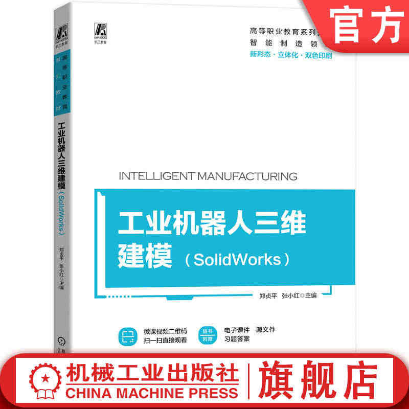 官网正版 工业机器人三维建模 SolidWorks 郑贞平 张小红 高...