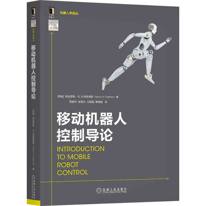 当当网 移动机器人控制导论 计算机网络 计算机控制仿真与人工智能 机械...