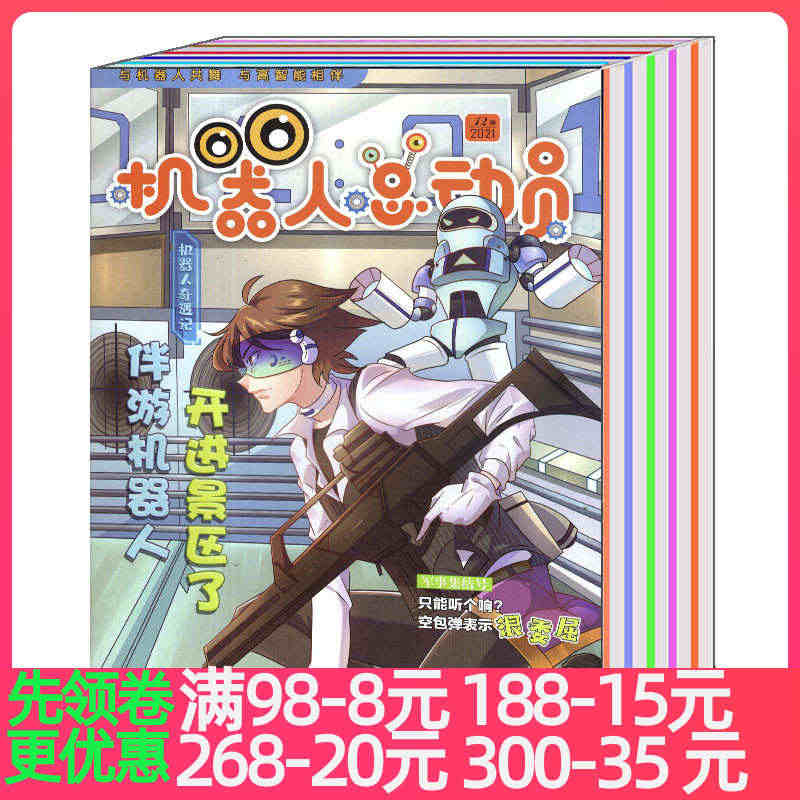 【全年共10本】机器人总动员杂志2021年1-2/3/4/5/6/7-...