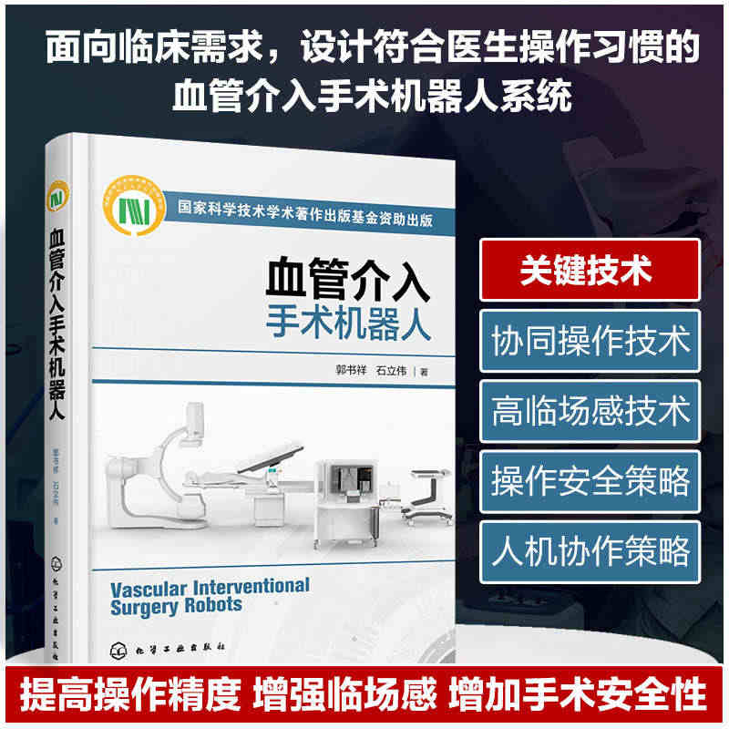 正版 血管介入手术机器人  医疗器械人机协作手术策略 导管导丝协同操作...