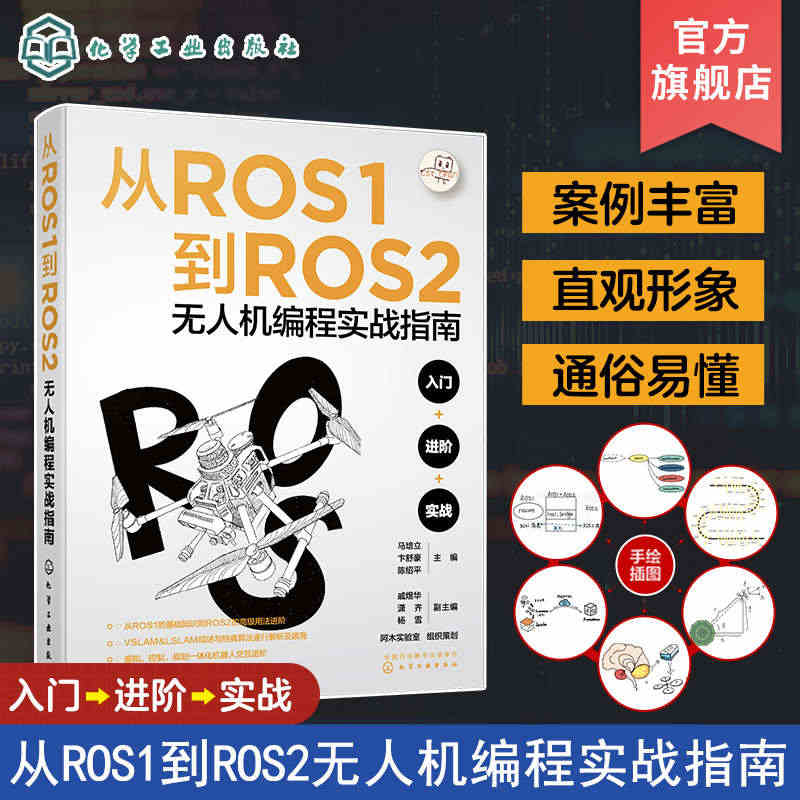 从ROS1到ROS2无人机编程实战指南 马培立 ROS操作系统及无人机...