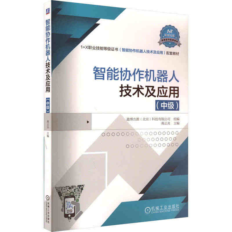 智能协作机器人技术及应用(中级) 正版书籍 新华书店旗舰店文轩官网 机...