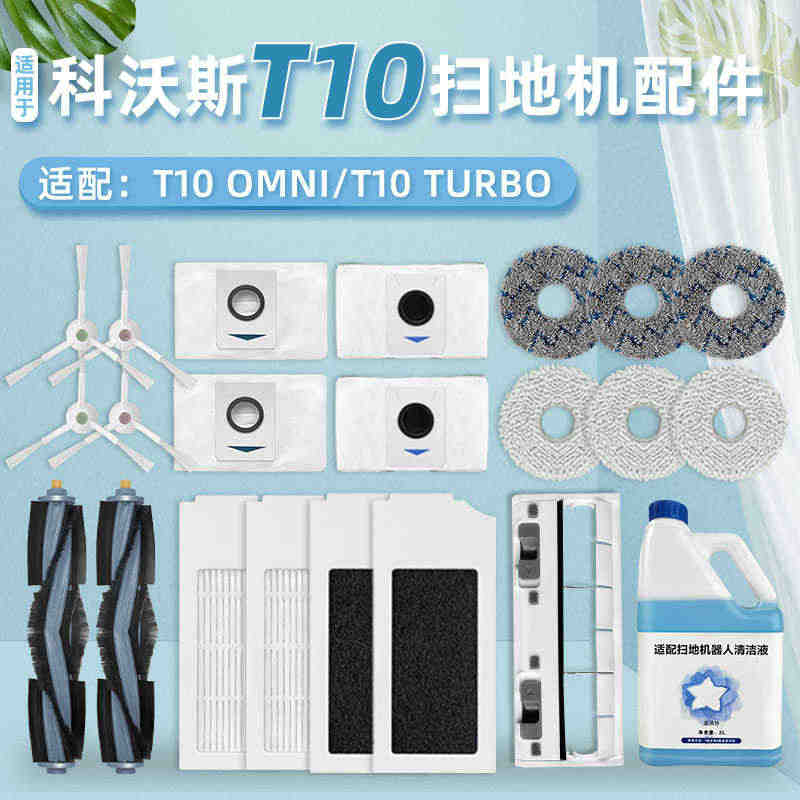 配科沃斯T10扫地机器人配件TURBO/OMNI集尘袋抹拖布滚边刷清洁...