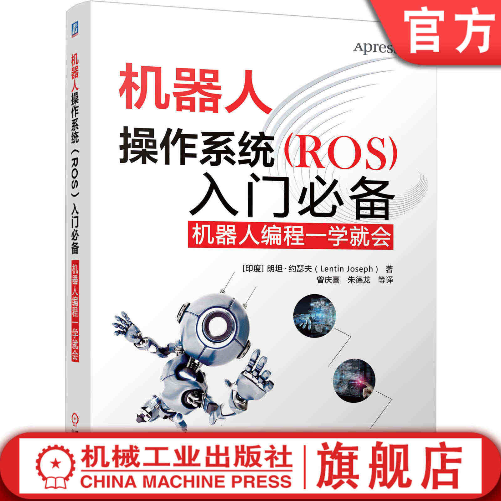 官网正版 机器人操作系统 ROS 入门必 备 机器人编程一学就会 兰廷...