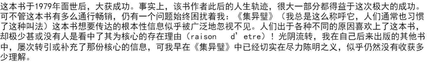 我是个怪圈 侯世达 著 瑞典皇家科学院院士 人类自我与意识之谜 交机器思考 中信出版社图书 正版书籍