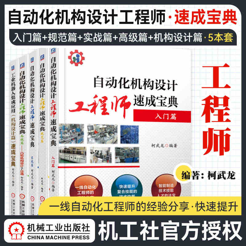 官网正版 自动化机构设计工程师速成宝典 柯武龙 共5册 入门 实战 高...