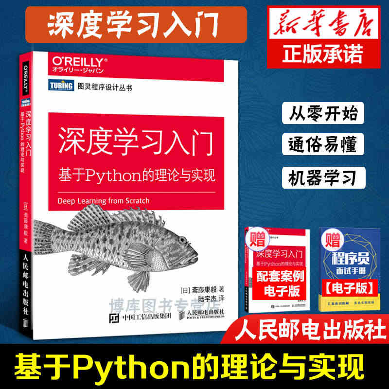 深度学习入门 基于Python的理论与实现【图灵程序设计丛书】丛斋藤康...