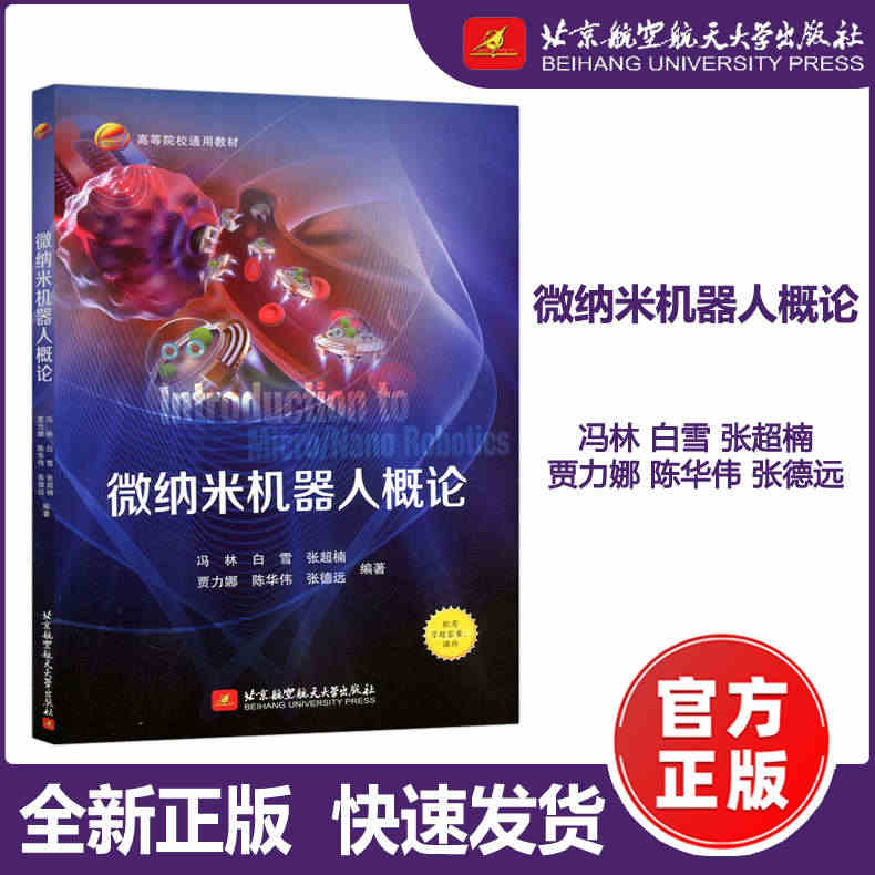 现货包邮】微纳米机器人概论 冯林 层次清晰 内容精炼 配有习题答案课件...