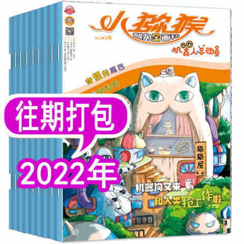 过刊清仓【套餐可选】小猕猴智力画刊杂志机器人总动员 2022年1-9/...