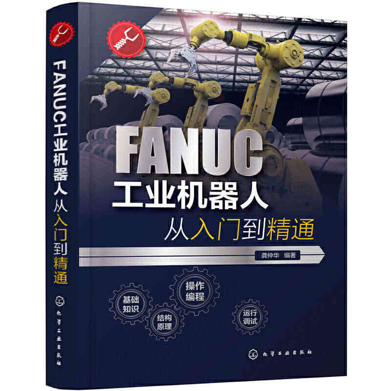 当当网 FANUC工业机器人从入门到精通 一般工业技术 化学工业出版社...