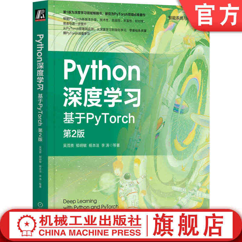 官网正版 Python深度学习 基于PyTorch 第2版 吴茂贵 郁...