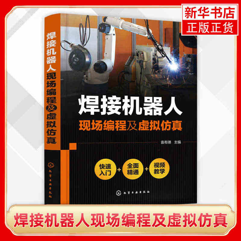 焊接机器人现场编程及虚拟仿真ABB弧焊机器人编程与操作教程书籍 焊接机...