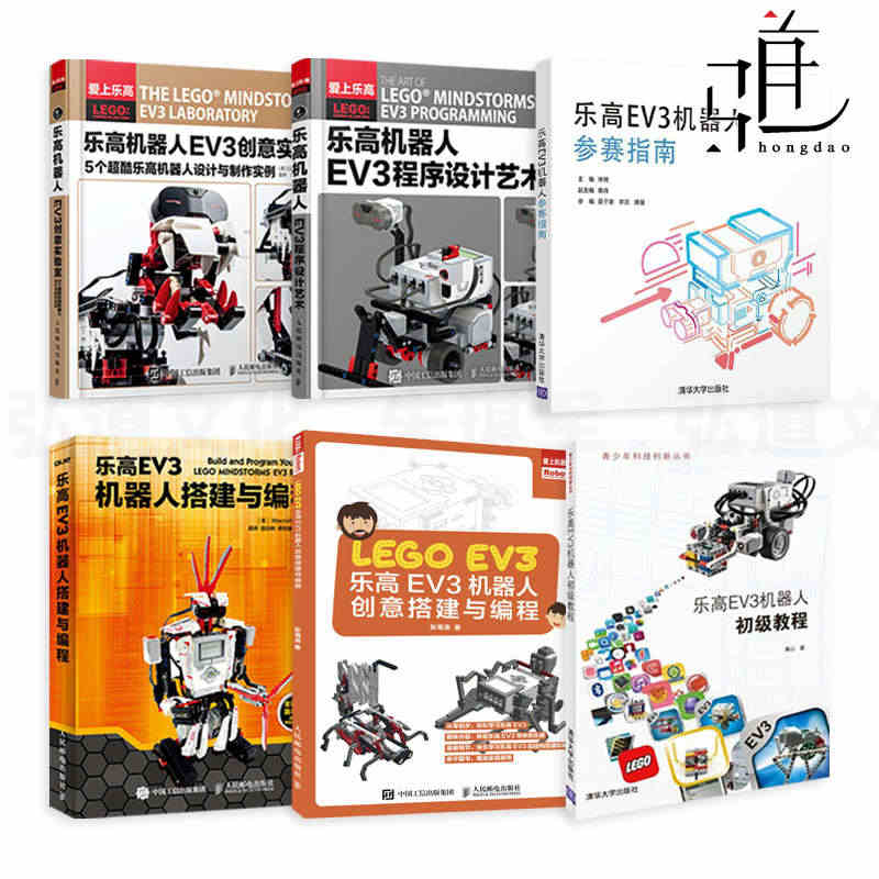 6册 乐高EV3机器人创意搭建与编程+创意实验室+程序设计艺术+搭建与...