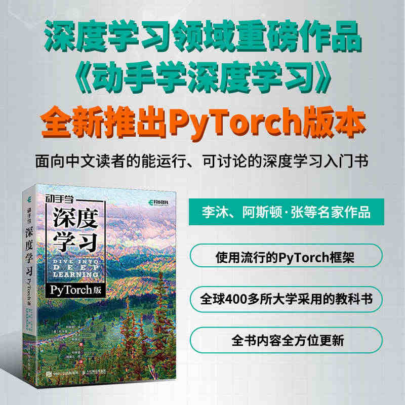 【出版社官方旗舰店】动手学深度学习 PyTorch版 李沐 人工智能机...