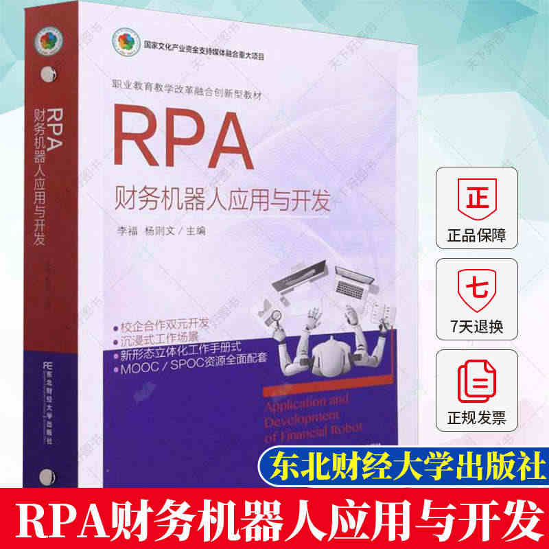 RPA 财务机器人应用与开发 李福 职业教育教学改革融合创新型教材·创...