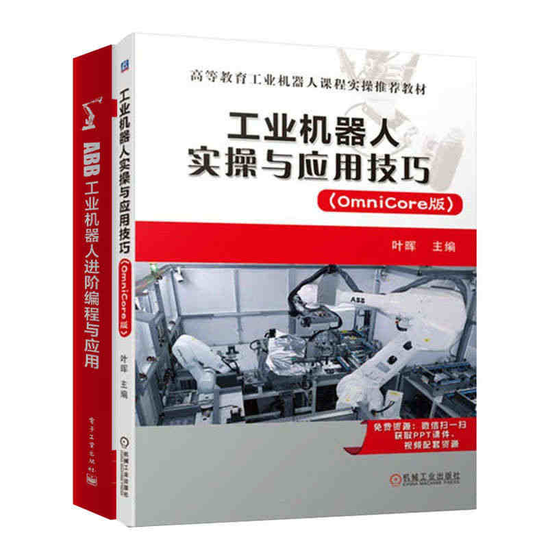 工业机器人实与应用技巧 (OmniCore版)+ABB工业机器人进编程...