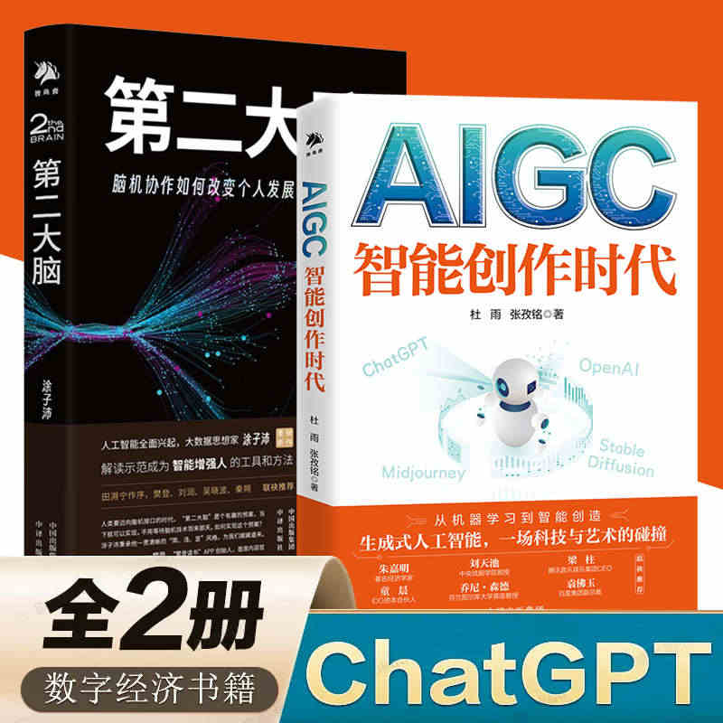 全2册 正版 AIGC chatgpt智能创作时代 杜雨+第二大脑 脑...