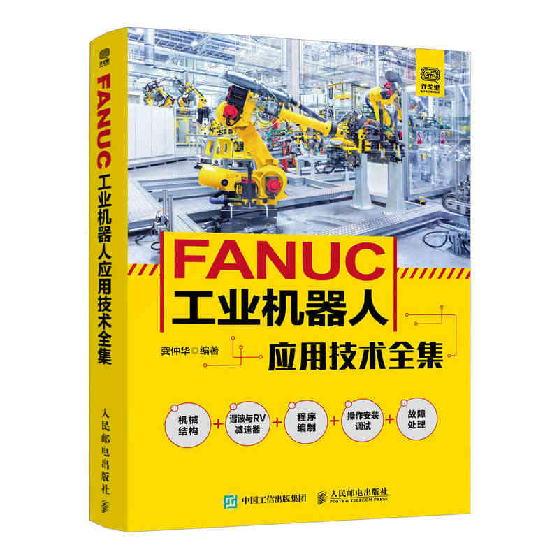 当当网 FANUC工业机器人应用技术全集 电工技术 人民邮电出版社 正...