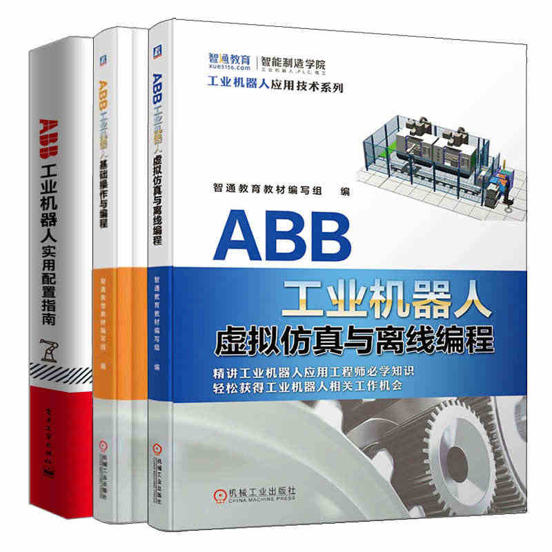 ABB工业机器人虚拟仿真与离线编程+ABB工业机器人实用配置指南+AB...