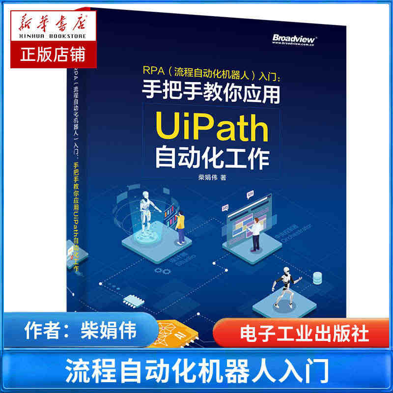 RPA＜流程自动化机器人＞入门--手把手教你应用UiPath自动化工作...