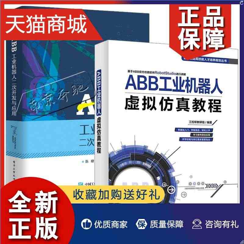 正版 2册 ABB工业机器人虚拟仿真教程ABB工业机器人二次开发与应用...