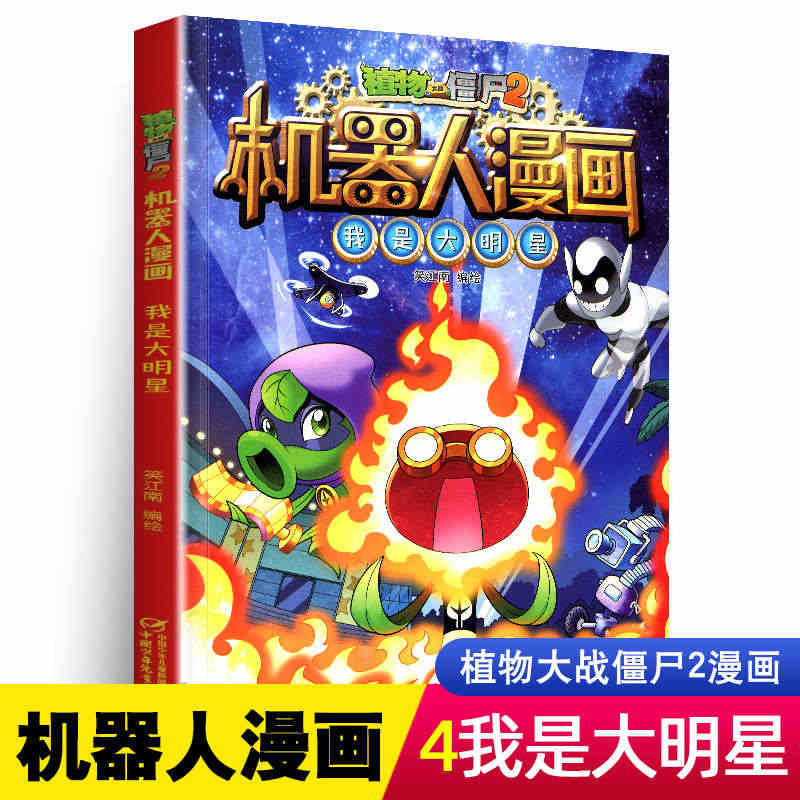 植物大战僵尸2机器人漫画书之4我是大明星儿童故事绘本大全正版书籍书本系...